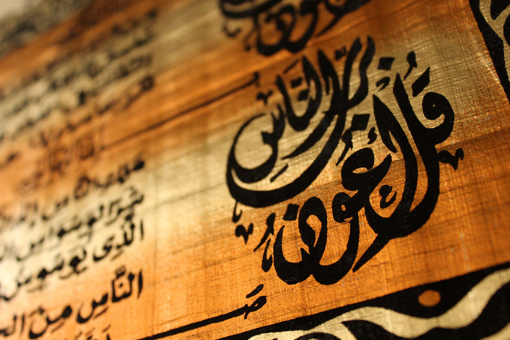 Al-Mu’awwithatayn | Islamic Calligraphy Papyrus Painting Closeup Arkan Gallery