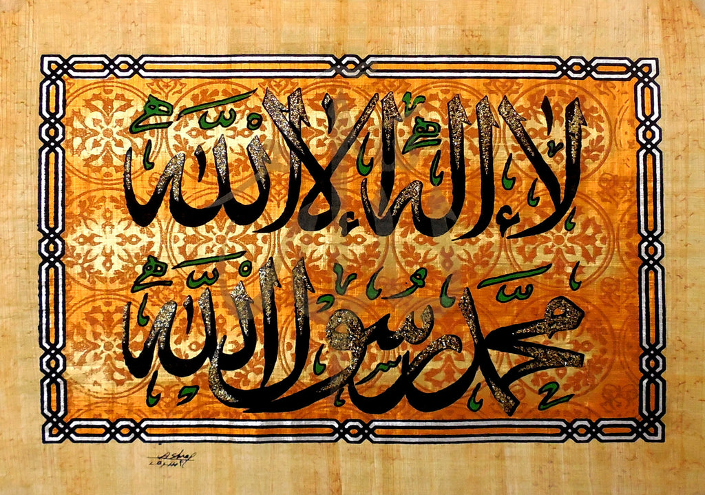 Shahada III | Islamic Calligraphy Papyrus Painting Arkan Gallery